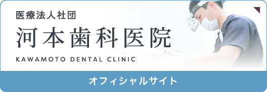 医療法人社団 河本歯科医院 オフィシャルサイト