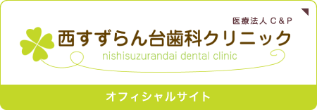 医療法人C＆P 西すずらん台歯科クリニック　オフィシャルサイト