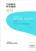 日本口腔衛生学会誌 75巻第2号 報告論文